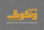 «باد زرد ونگوگ» از ۱۰ آذر در سالن اصلی تئاتر شهر