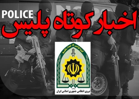 کشف انواع مواد مخدر از معده متهمین در استهبان/ زمین‌گیر شدن خودروهای شوتی