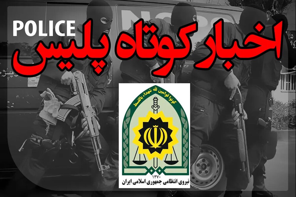 کشف انواع مواد مخدر از معده متهمین در استهبان/ زمینگیر شدن خودروهای شوتی