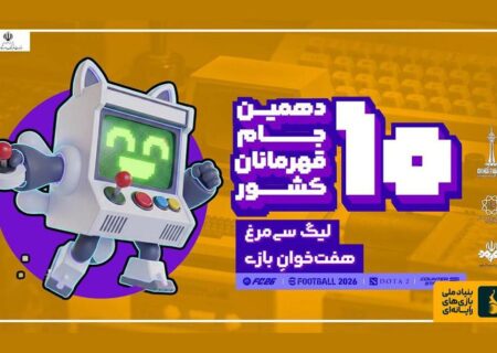 برگزاری لیگ بازی‌های ویدئویی