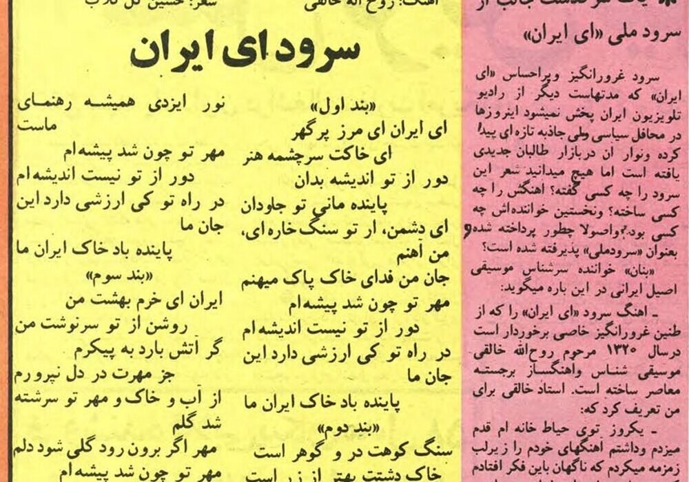 ماجرای پرچالش سرود «ای ایران» در اوایل انقلاب