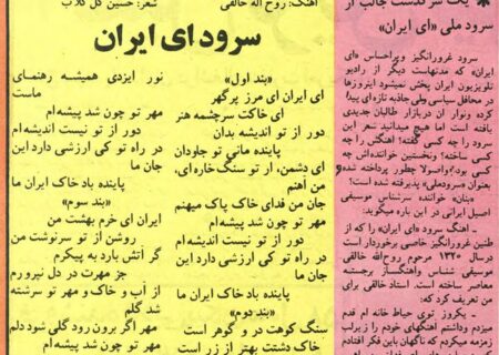 ماجرای پرچالش  سرود «ای ایران» در اوایل انقلاب