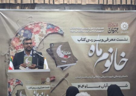 دومین اثر نویسندگان فارس مورد تقریظ رهبر انقلاب قرار گرفت