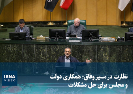 ویدیو/ نظارت در مسیر وفاق؛ همکاری دولت و مجلس برای حل مشکلات