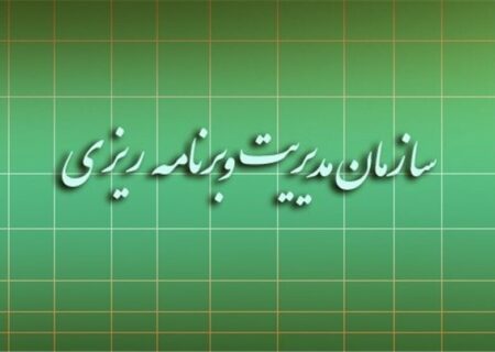 ارزیابی عملکرد دستگاه‌های اداری و اجرایی البرز توسط سازمان مدیریت و برنامه‌ریزی