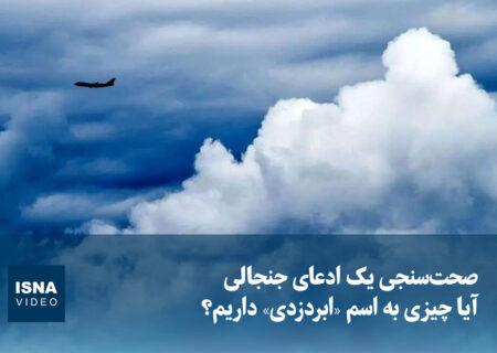 ویدیو/ آیا چیزی به اسم «ابردزدی» داریم؟