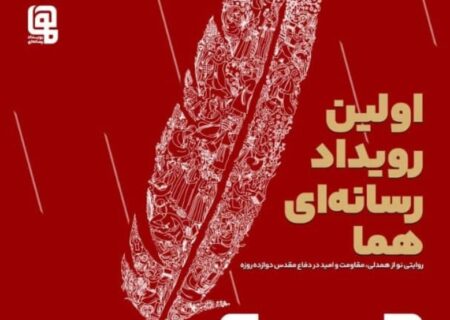 مهلت ارسال آثار به رویداد چند رسانه‌ای «هما» تمدید شد