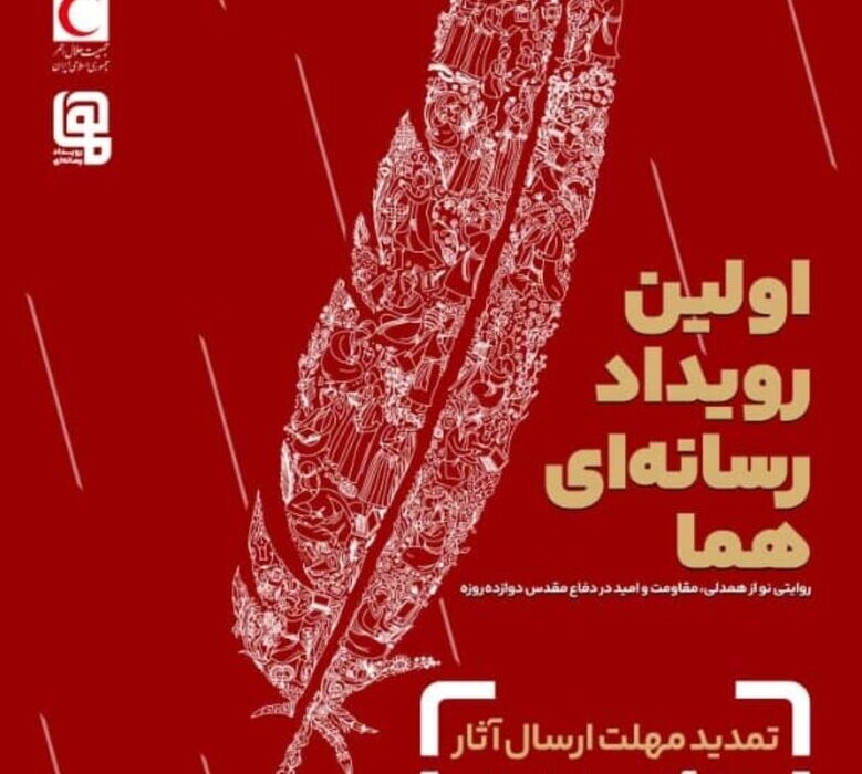 مهلت ارسال آثار به رویداد چند رسانهای «هما» تمدید شد