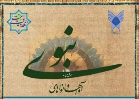 پنجمین جشنواره ملی آواها و نواهای نبوی برگزار می‌شود