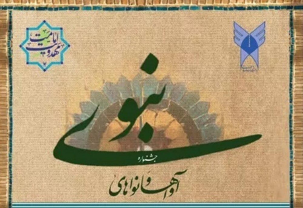 پنجمین جشنواره ملی آواها و نواهای نبوی برگزار میشود