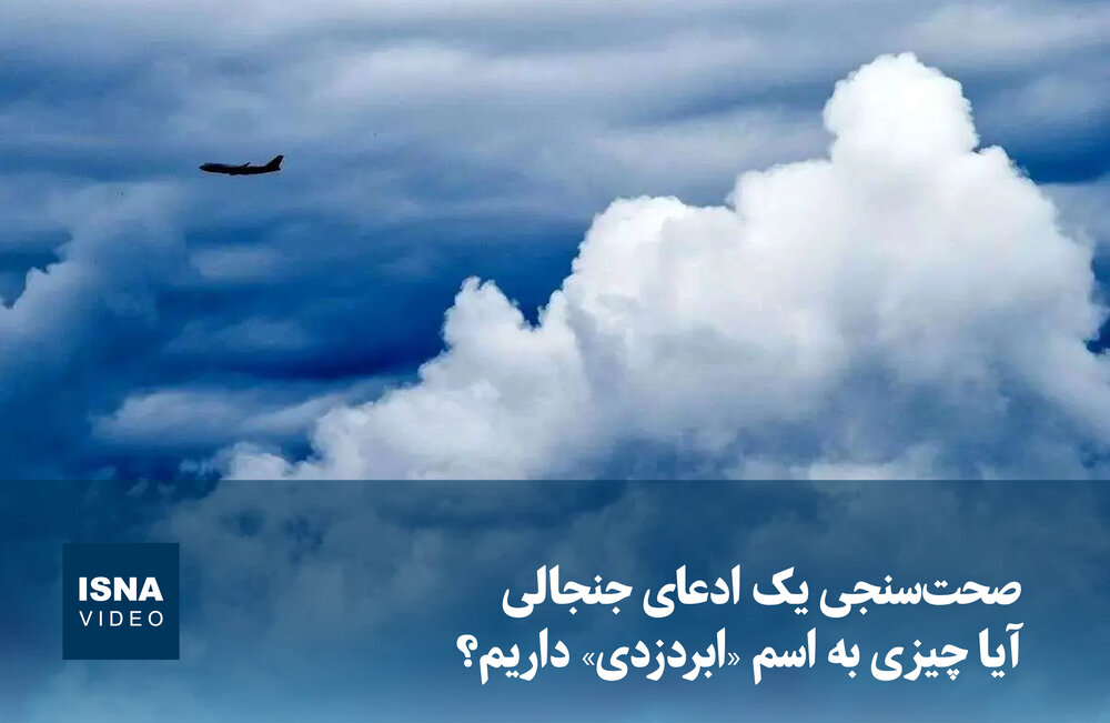 ویدیو/ صحتسنجی یک ادعای جنجالی؛ آیا چیزی به اسم «ابردزدی» داریم؟