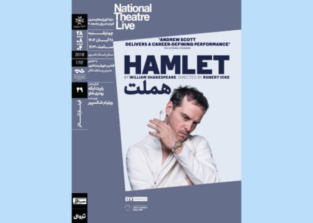 «هملت» در خانه هنرمندان ایران