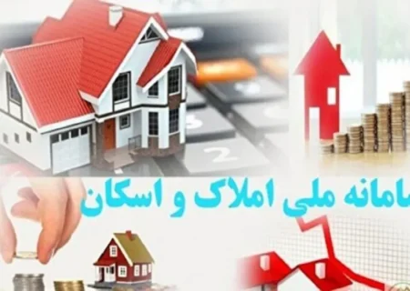 رکورد تازه در سامانه املاک و اسکان/ زمان ثبت اطلاعات به کمتر از دو دقیقه کاهش یافت