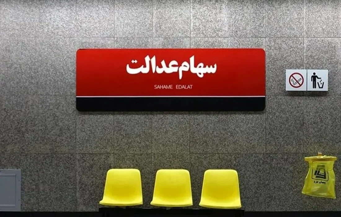 سهامداران عدالت مالک 532 هزار تومانی بهسود 5.4 میلیون رسیدند + جدول