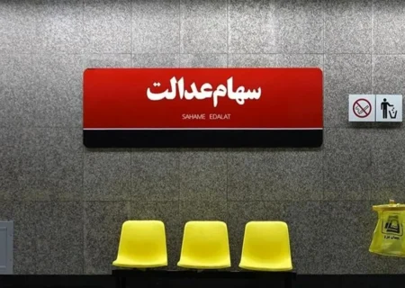 سهامداران عدالت مالک 532 هزار تومانی به‌سود 5.4 میلیون رسیدند + جدول