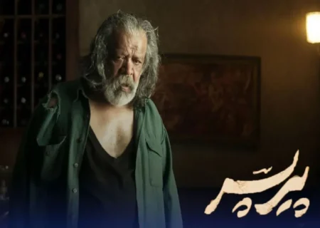 چرا اکران آنلاین فیلم «پیرپسر» متوقف شد؟