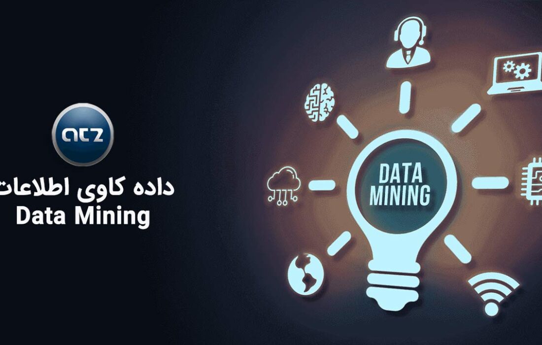 آموزش دادهکاوی: کشف گنجینههای پنهان در دریای اطلاعات