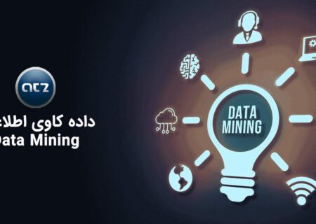 آموزش داده‌کاوی: کشف گنجینه‌های پنهان در دریای اطلاعات