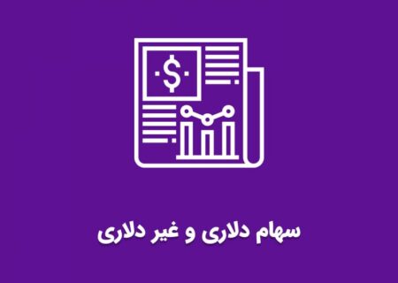 تفاوت سهام دلاری و غیردلاری