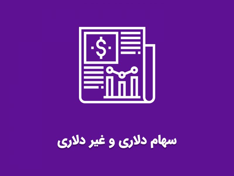 تفاوت سهام دلاری و غیردلاری